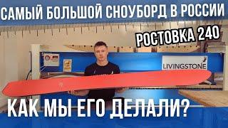 САМЫЙ БОЛЬШОЙ СНОУБОРД в РОССИИ - как мы его делали? LIVINGSTONE SNOWBOARDS