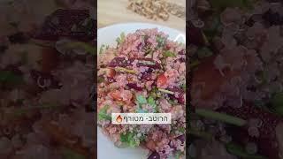 סלט קינואה עם פירות קיץ | מתכונים בריאים | הרזיה נכונה