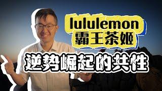 lululemon和霸王茶姬逆势崛起，竟有共同原因…