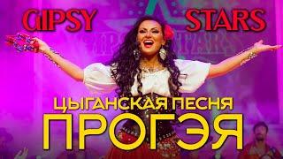 Цыганская песня Прогэя | Цыганское шоу Gipsy stars