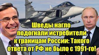 Шведы нагло подогнали истребители к границам России: Такого ответа от РФ не было с 1991-го!