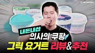 의사의 쿠팡 그릭요거트 8종 성분 리뷰!! 다이어트 도움 되는 그릭요거트 고르는 2가지 기준은!?