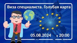 ВНЖ высококвалифицированного специалиста или Европейская Голубая карта