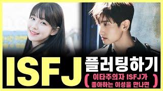 ISFJ 플러팅, 이 행동에 ISFJ 98%가 반응합니다(ISFJ의 마음을 사로잡는 스킬, ISFJ가 나한테 보내는 진짜 플러팅의 신호 읽기)