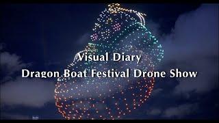 [Visual Diary] Dragon Boat Festival Drone Show 端午節無人機表演 2024