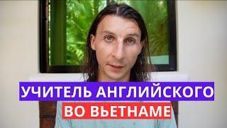 Работа учителем английского во Вьетнаме. Введение