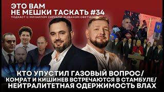 Это вам не мешки таскать #34: Кто проспал закупки газа / Встреча в Стамбуле / Одержимость Влах