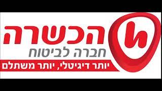 תשדיר חסות - הכשרה חברה לביטוח