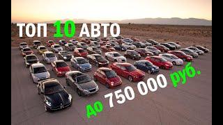 Автоподбор Тюмень / ТОП-10 автомобилей до 750 т.р.