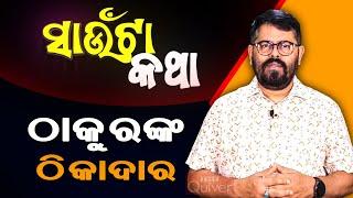 ସାଉଁଟାକଥା | Sauntakatha by THE Quiver News in Odisha - Episode 3 | 13.7.2023