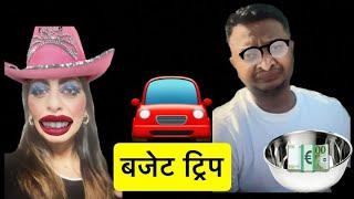 @IndianMomInEuropeKomalVlog ची लो बजेट ट्रिप | बिनकामाचा कॅमेरा मॅन कोळश्या #reactionvideo