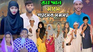 রমজান মাসে গ্যাসের সমস্যা । Ramjan Mase Gaser Somossa । Notun Rojar Natok