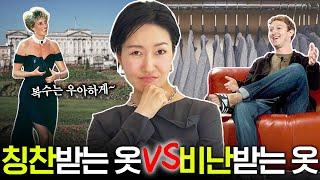 바람난 남편 한방에 보내버리는 스타일 아이콘 vs 툭하면 욕먹는 타고난 패완몸 [패션도 전략이다 2편]