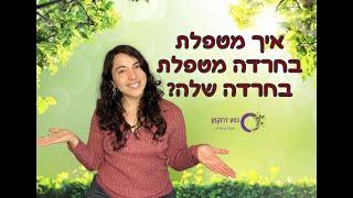 איך מטפלת בחרדה מטפלת בחרדה שלה? ב4 צעדים פשוטים