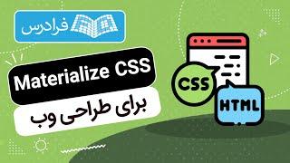 آموزش طراحی سایت با Materialize CSS + پروژه سایت فروشگاهی شرکتی