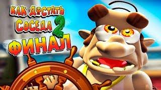 СОСЕД УТОПИЛ КОРАБЛЬ! Финал игры КАК ДОСТАТЬ СОСЕДА 2 Адские Каникулы от Cool GAMES