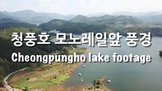 제천 청풍호 관광 모노레일앞 청풍호 풍경 드론촬영(Jecheon cheonpungho lake drone footage)