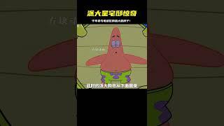 派大星想賣房子，卻發現家里竟然住著一只沉睡千年的老烏龜！ #動漫 #動漫解說 #漫畫 #動漫推薦 #戀愛