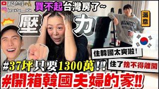 【小吳】爆笑"0死角全公開" 『開箱台韓夫妻"1300萬"收納好宅』台北根本買不到！捨不得搬走了QQ.....(ft.啾啾/熊)
