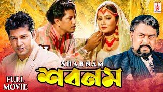 Shabnam ( শবনম ) Mahfuz Ahmed | Sanjana | Uttam Mohanty | Nasir Khan | Bangla Superhit Movie