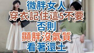 微胖女人穿衣一定記住這“5不要”，否則顯胖沒氣質，看著還土。!      獨處Alone