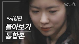 웹드라마 '시영' 편 통합본 (SUB)