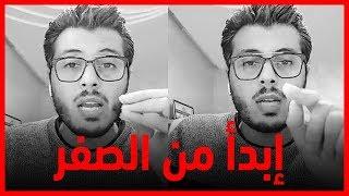 كيف تبدأ من الصفر في العمل على الإنترنت | Amine Raghib