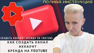 КАК СОЗДАТЬ КАНАЛ АККАУНТ БРЕНДА НА YOUTUBE | ИДЕНТИФИКАТОР КАНАЛА БРЕНДА