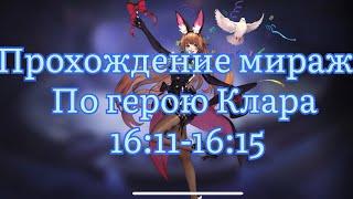 Прохождение Миража по Кларе с точки 16:11 по 16:15 по Mobile legends: Adventure #mobilelegends #mla