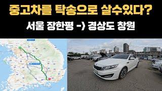 서울에서 창원으로! 중고차 구매대행 계약 후기입니다!