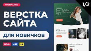 Верстка сайта онлайн. Подробно с объяснениями для новичков. HTML, CSS, JS. Часть 1