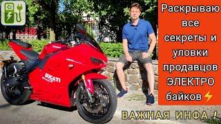  Раскрываю все секреты и уловки продавцов ЭЛЕКТРОМОТОЦИКЛОВ  (Это должен знать каждый!)