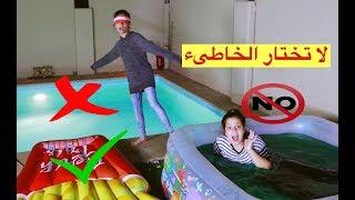 تحدي لا تختار المسبح الخاطىء   |  DON'T Choose The Wrong Pool