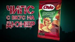 Чио Чипс с вкус на дюнер - Добре ли е?