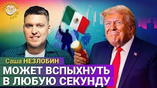 Что происходит в Лос-Анджелесе: взгляд изнутри. Саша Незлобин