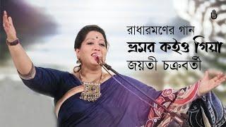 Bhromor koiyo giya  ভ্রমর কইও গিয়া ~ Jayati Chakraborty ~ Songs of Radharaman Dutta