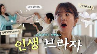 김성은이 추천하는 브라자 꿀템! 20대 VS 40대, 나에게 맞는 속옷 찾기
