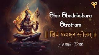 शिव षडाक्षर स्तोत्रम् I Shiva Shadakshara Strotram | Ashutosh Patel | Shiv Stuti | Shraavan 2023