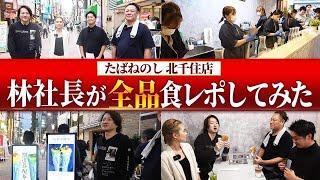 たばねのし北千住店オープン！最高の立地を確保できた！？｜フランチャイズ相談所 vol.3453