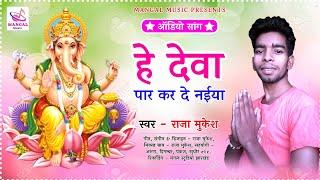 Mangal Recording Studio Jharkhand | God Ganesh | हे देवा पार कर दे नईया | He Deva Par Kar De Naiya