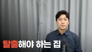 지금 당장 반드시 탈출해야 하는 집