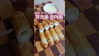 치즈품은어묵레시피 댓글에‼️#shorts