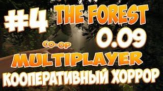 The Forest 0.09 - [MULTIPLAYER] Кооператив с iRid3r Play #4