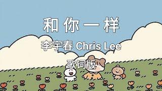 【和你一样 He Ni Yi Yang】~Pinyin Lyrics~ 李宇春 Chris Lee