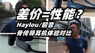 【骨傳導耳機對比】韶音AS810 VS Hayloupurfree價格越高品質就越好？ | 亞平寧的藍色