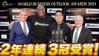 【授賞式】2年連続3冠受賞World Business Outlook Awards 2024