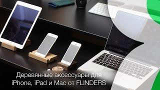 FLINDERS - аксессуары из дерева для iPhone, iPad и MacBook | Яблык