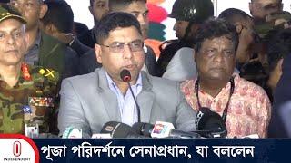 পূজা পরিদর্শনে গিয়ে যা বললেন সেনাপ্রধান | Army Chief | Waker-uz-Zaman | Independent TV