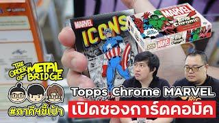 เปิดซองการ์ดคอมิค MARVEL กับ Topps Chrome 2024! @The Cardsters #ภาคีชี้เป้า