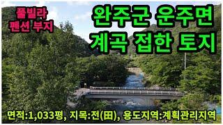 #매물번호:2023-180# 완주군 운주면 계곡 접한 토지, 풀빌라 및 펜션부지, 면적:1,033평, 매매가격:5억원, 용도지역:계획리지역, 지목:전(田)